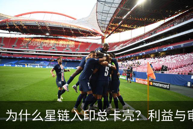 为什么星链入印总卡壳？利益与审批藏何玄机
