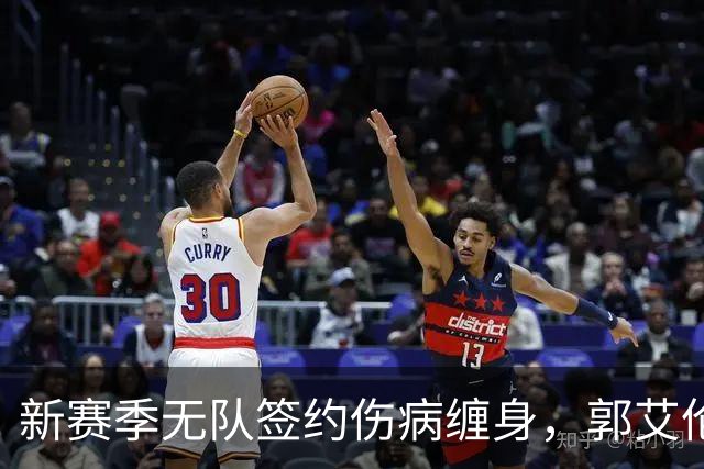 新赛季无队签约伤病缠身，郭艾伦不甘就此退役，还要咬牙再拼一次