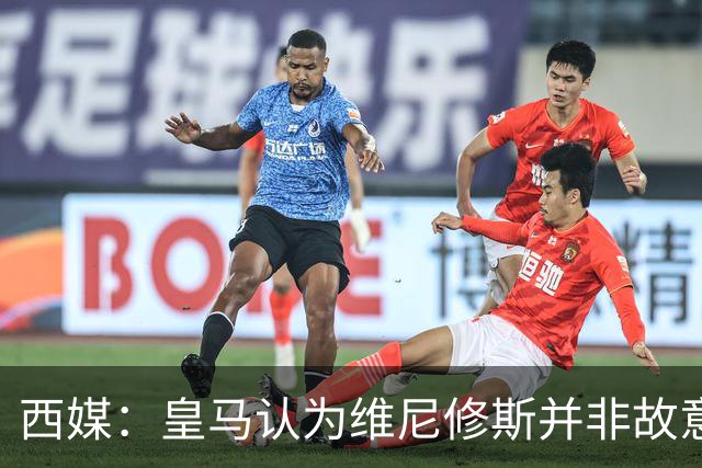 西媒：皇马认为维尼修斯并非故意拽头发，预计他将停赛三场